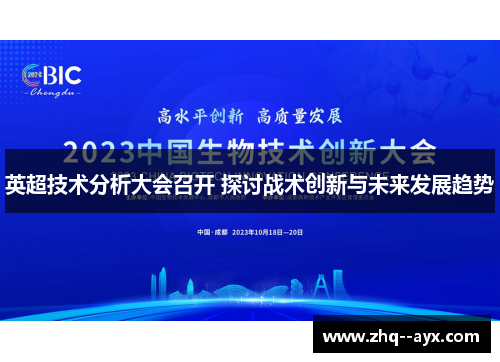 英超技术分析大会召开 探讨战术创新与未来发展趋势 英超技术分析大会召开 探讨战术创新与未来发展趋势