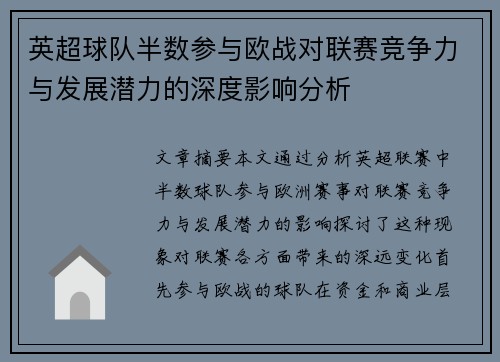 英超球队半数参与欧战对联赛竞争力与发展潜力的深度影响分析 英超球队半数参与欧战对联赛竞争力与发展潜力的深度影响分析