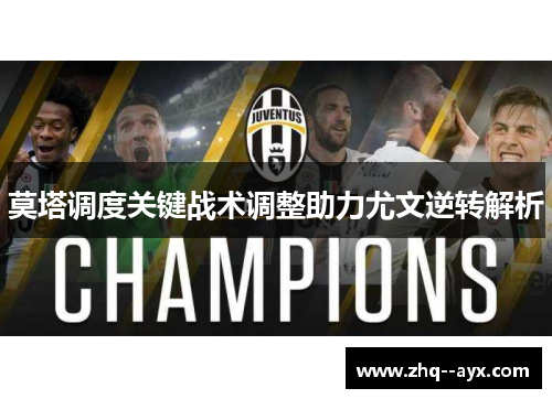 莫塔调度关键战术调整助力尤文逆转解析 莫塔调度关键战术调整助力尤文逆转解析