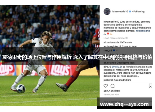 莫德里奇的场上位置与作用解析 深入了解其在中场的独特风格与价值 莫德里奇的场上位置与作用解析 深入了解其在中场的独特风格与价值