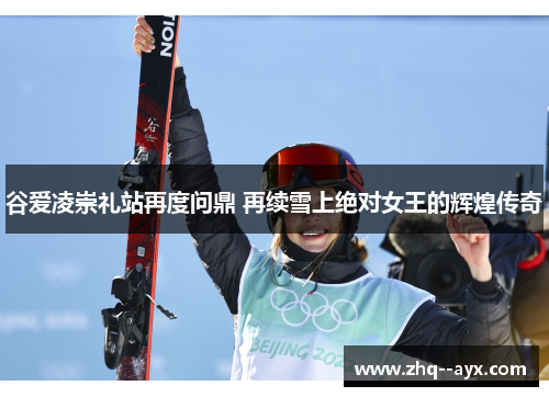 谷爱凌崇礼站再度问鼎 再续雪上绝对女王的辉煌传奇 谷爱凌崇礼站再度问鼎 再续雪上绝对女王的辉煌传奇