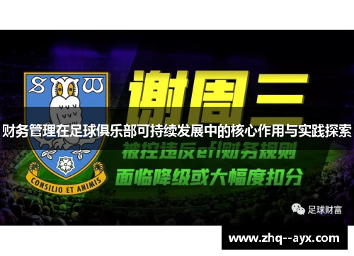 财务管理在足球俱乐部可持续发展中的核心作用与实践探索