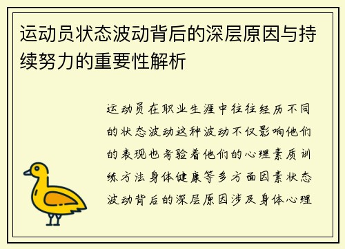 运动员状态波动背后的深层原因与持续努力的重要性解析