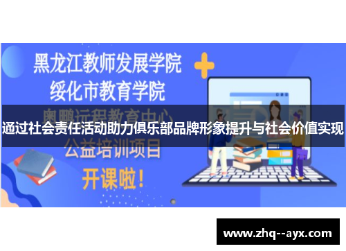 通过社会责任活动助力俱乐部品牌形象提升与社会价值实现