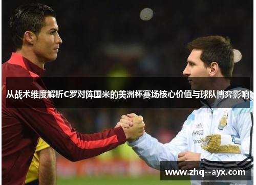 从战术维度解析C罗对阵国米的美洲杯赛场核心价值与球队博弈影响