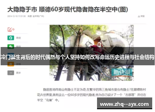 冷门诞生背后的时代偶然与个人坚持如何改写命运历史进程与社会结构