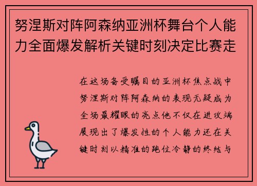 努涅斯对阵阿森纳亚洲杯舞台个人能力全面爆发解析关键时刻决定比赛走向