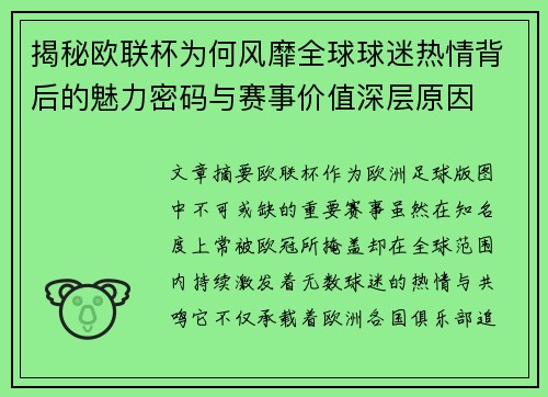 揭秘欧联杯为何风靡全球球迷热情背后的魅力密码与赛事价值深层原因