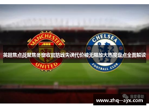 英超焦点战聚焦冬窗收官防线失误代价被无限放大热度盘点全面解读