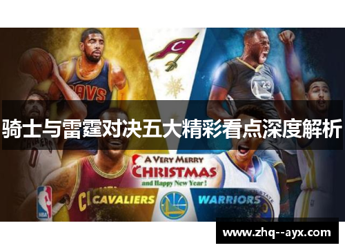 骑士与雷霆对决五大精彩看点深度解析
