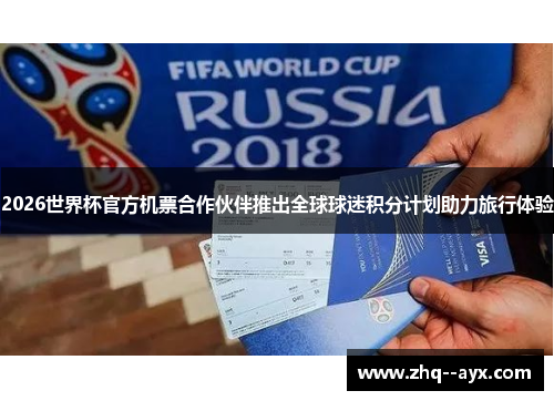 2026世界杯官方机票合作伙伴推出全球球迷积分计划助力旅行体验