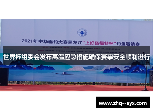 世界杯组委会发布高温应急措施确保赛事安全顺利进行