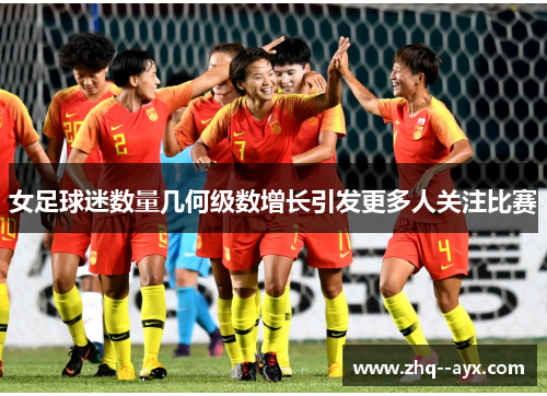 女足球迷数量几何级数增长引发更多人关注比赛