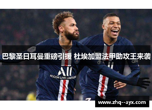 巴黎圣日耳曼重磅引援 杜埃加盟法甲助攻王来袭