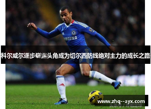 科尔威尔逐步崭露头角成为切尔西防线绝对主力的成长之路