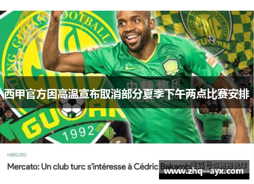 西甲官方因高温宣布取消部分夏季下午两点比赛安排