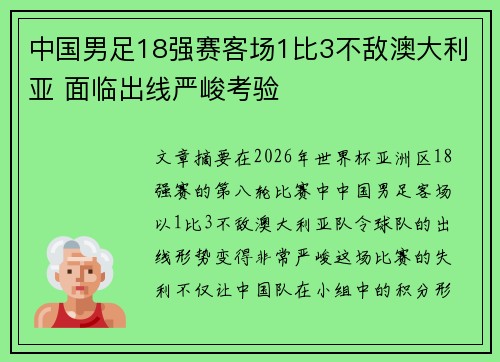 中国男足18强赛客场1比3不敌澳大利亚 面临出线严峻考验