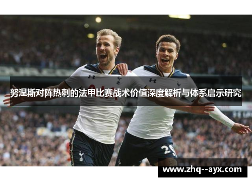 努涅斯对阵热刺的法甲比赛战术价值深度解析与体系启示研究