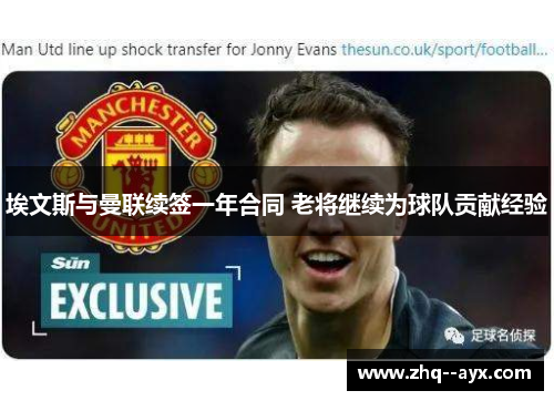 埃文斯与曼联续签一年合同 老将继续为球队贡献经验