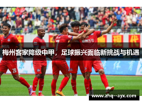 梅州客家降级中甲，足球振兴面临新挑战与机遇
