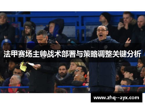 法甲赛场主帅战术部署与策略调整关键分析 法甲赛场主帅战术部署与策略调整关键分析