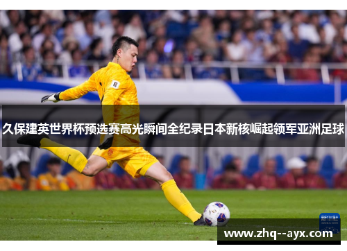 久保建英世界杯预选赛高光瞬间全纪录日本新核崛起领军亚洲足球 久保建英世界杯预选赛高光瞬间全纪录日本新核崛起领军亚洲足球