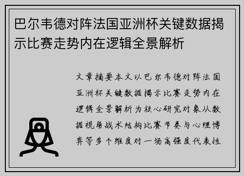 巴尔韦德对阵法国亚洲杯关键数据揭示比赛走势内在逻辑全景解析