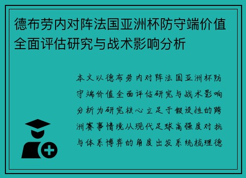 德布劳内对阵法国亚洲杯防守端价值全面评估研究与战术影响分析 德布劳内对阵法国亚洲杯防守端价值全面评估研究与战术影响分析