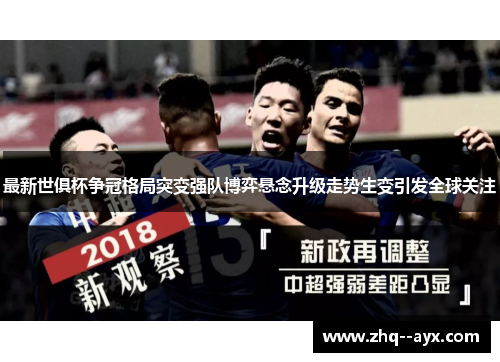 最新世俱杯争冠格局突变强队博弈悬念升级走势生变引发全球关注