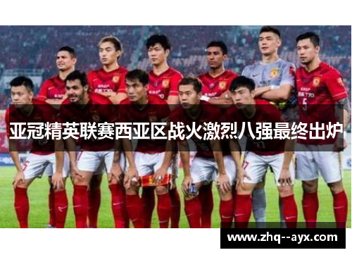 亚冠精英联赛西亚区战火激烈八强最终出炉