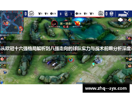 从欧冠十六强格局解析到八强走向的球队实力与战术前瞻分析深度 从欧冠十六强格局解析到八强走向的球队实力与战术前瞻分析深度