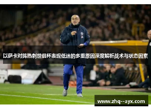 以萨卡对阵热刺世俱杯表现低迷的多重原因深度解析战术与状态因素