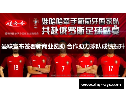 曼联宣布签署新商业赞助 合作助力球队成绩提升