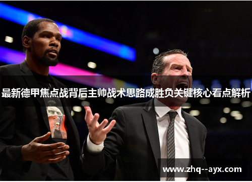 最新德甲焦点战背后主帅战术思路成胜负关键核心看点解析 最新德甲焦点战背后主帅战术思路成胜负关键核心看点解析