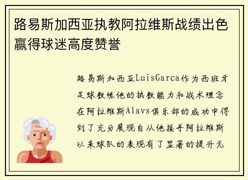 路易斯加西亚执教阿拉维斯战绩出色赢得球迷高度赞誉