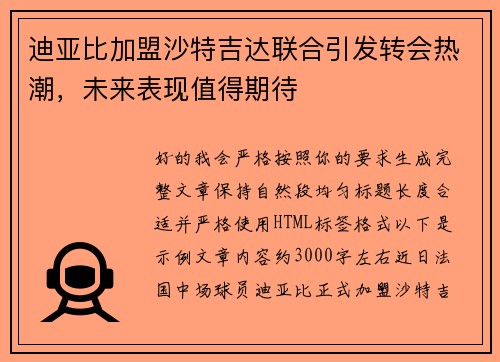 迪亚比加盟沙特吉达联合引发转会热潮，未来表现值得期待
