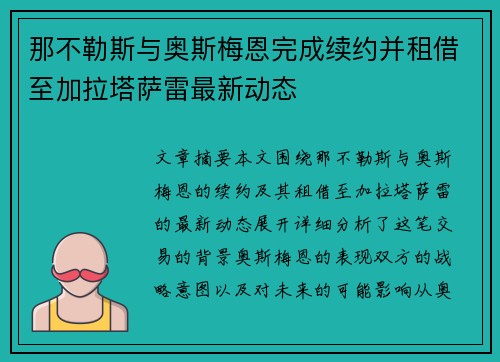 那不勒斯与奥斯梅恩完成续约并租借至加拉塔萨雷最新动态