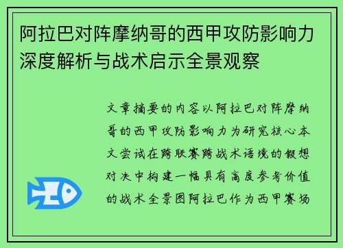 阿拉巴对阵摩纳哥的西甲攻防影响力深度解析与战术启示全景观察
