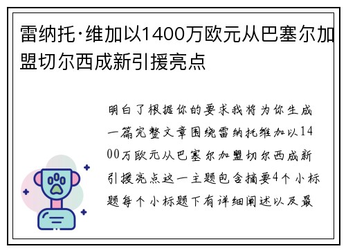 雷纳托·维加以1400万欧元从巴塞尔加盟切尔西成新引援亮点