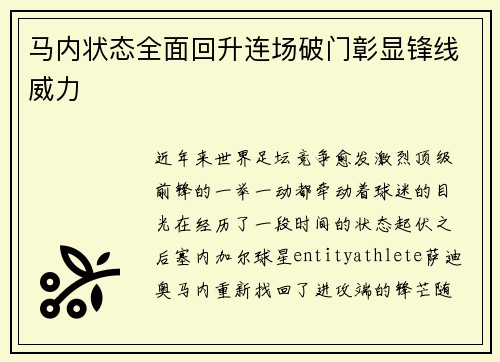 马内状态全面回升连场破门彰显锋线威力