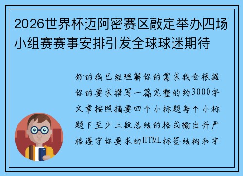 2026世界杯迈阿密赛区敲定举办四场小组赛赛事安排引发全球球迷期待
