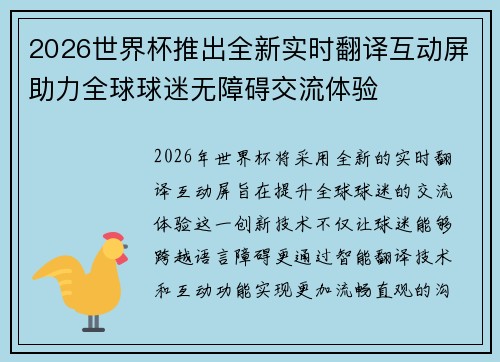 2026世界杯推出全新实时翻译互动屏助力全球球迷无障碍交流体验