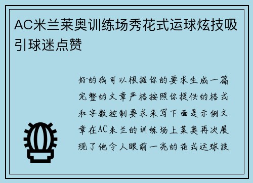 AC米兰莱奥训练场秀花式运球炫技吸引球迷点赞