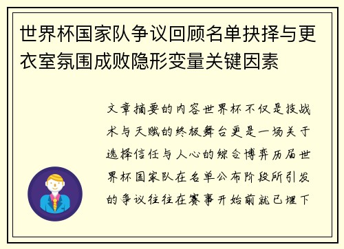 世界杯国家队争议回顾名单抉择与更衣室氛围成败隐形变量关键因素