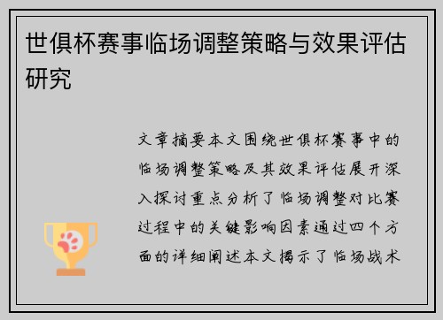 世俱杯赛事临场调整策略与效果评估研究