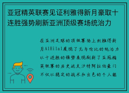 亚冠精英联赛见证利雅得新月豪取十连胜强势刷新亚洲顶级赛场统治力