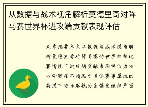 从数据与战术视角解析莫德里奇对阵马赛世界杯进攻端贡献表现评估