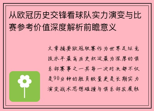 从欧冠历史交锋看球队实力演变与比赛参考价值深度解析前瞻意义