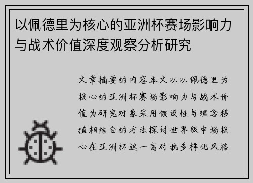 以佩德里为核心的亚洲杯赛场影响力与战术价值深度观察分析研究