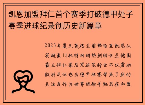 凯恩加盟拜仁首个赛季打破德甲处子赛季进球纪录创历史新篇章